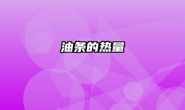 油条的热量