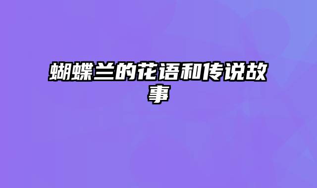 蝴蝶兰的花语和传说故事
