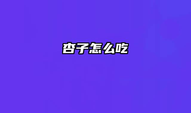 杏子怎么吃
