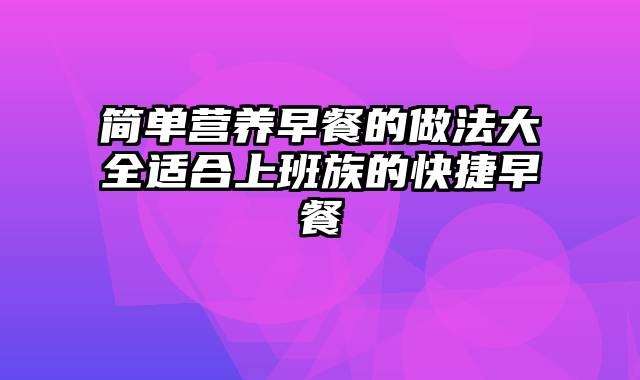 简单营养早餐的做法大全适合上班族的快捷早餐