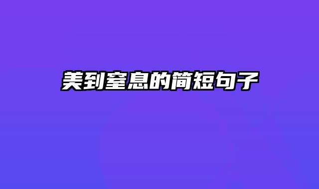 美到窒息的简短句子