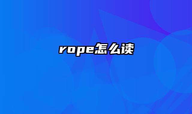 rope怎么读