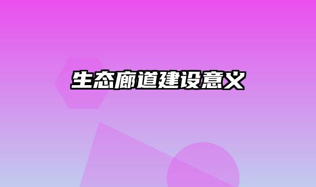 生态廊道建设意义