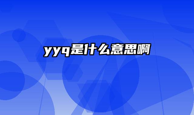 yyq是什么意思啊