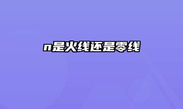 n是火线还是零线