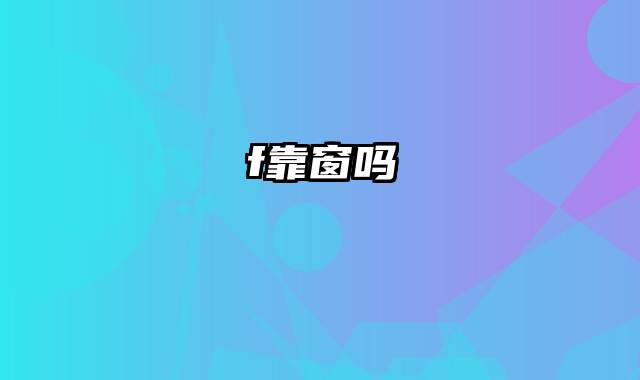 f靠窗吗