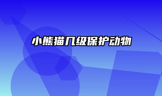 小熊猫几级保护动物