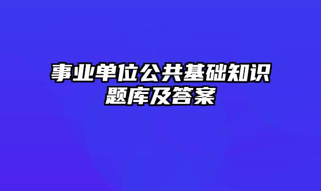 事业单位公共基础知识题库及答案