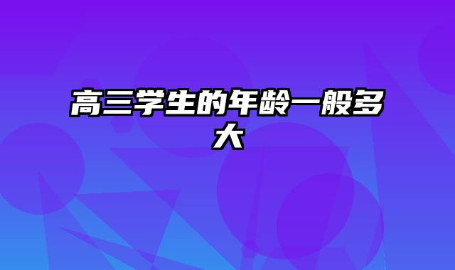 高三学生的年龄一般多大