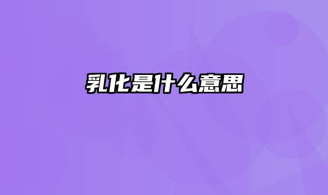 乳化是什么意思