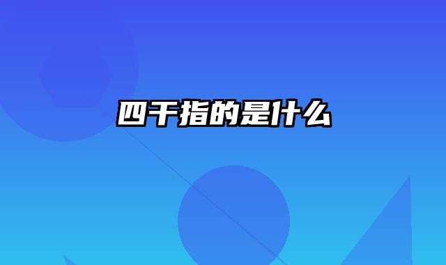 四干指的是什么
