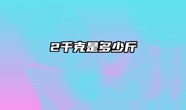 2千克是多少斤