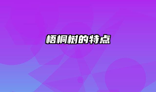 梧桐树的特点