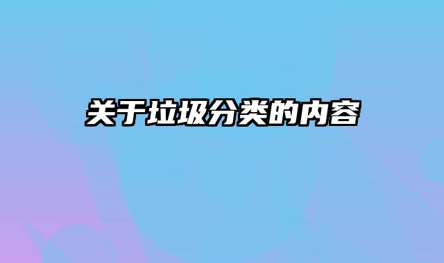 关于垃圾分类的内容