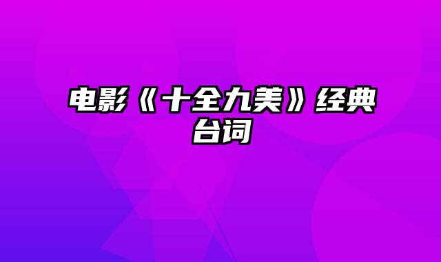 电影《十全九美》经典台词