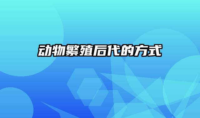 动物繁殖后代的方式