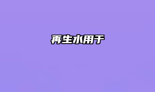 再生水用于