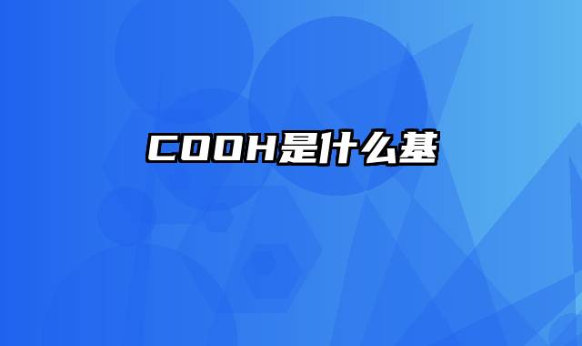 COOH是什么基