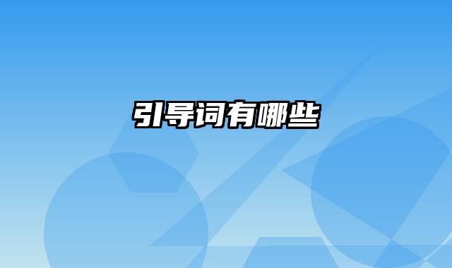 引导词有哪些