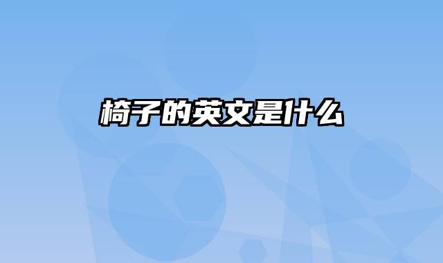 椅子的英文是什么
