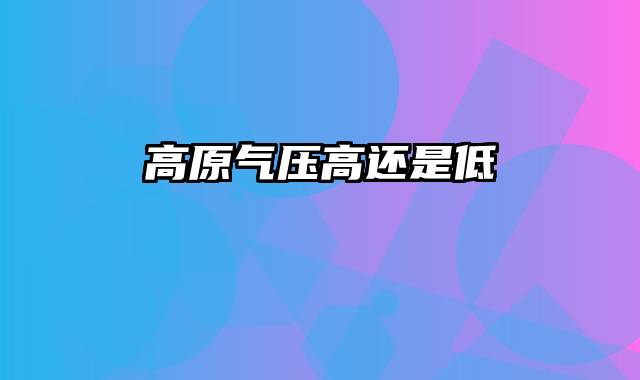 高原气压高还是低