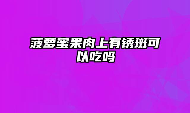 菠萝蜜果肉上有锈斑可以吃吗