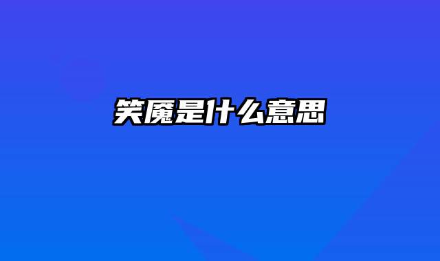 笑魇是什么意思