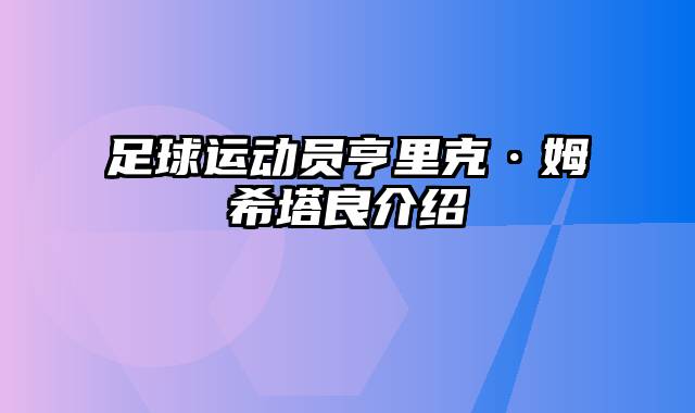 足球运动员亨里克·姆希塔良介绍