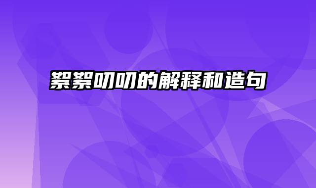 絮絮叨叨的解释和造句