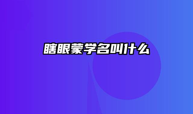 瞎眼蒙学名叫什么