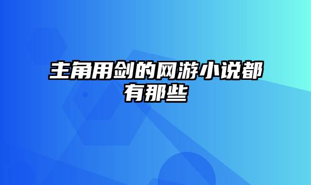 主角用剑的网游小说都有那些