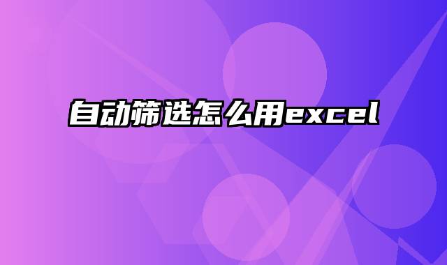 自动筛选怎么用excel