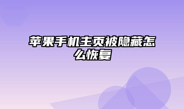 苹果手机主页被隐藏怎么恢复