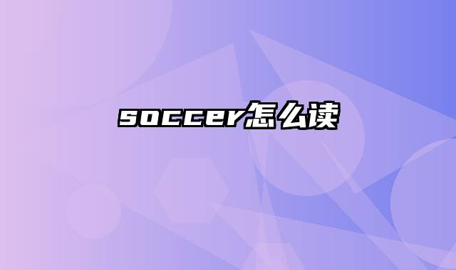 soccer怎么读