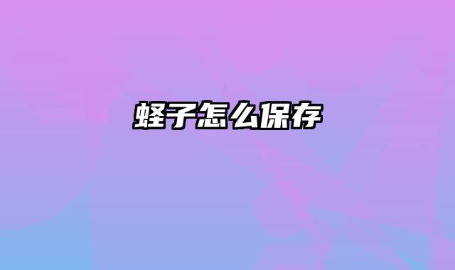 蛏子怎么保存