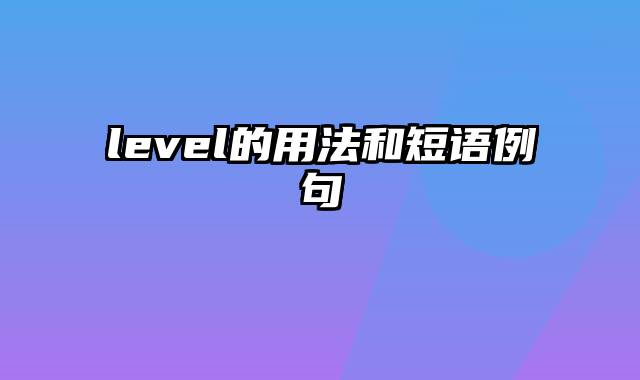 level的用法和短语例句