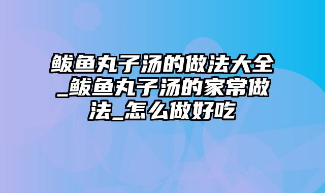 鲅鱼丸子汤的做法大全_鲅鱼丸子汤的家常做法_怎么做好吃