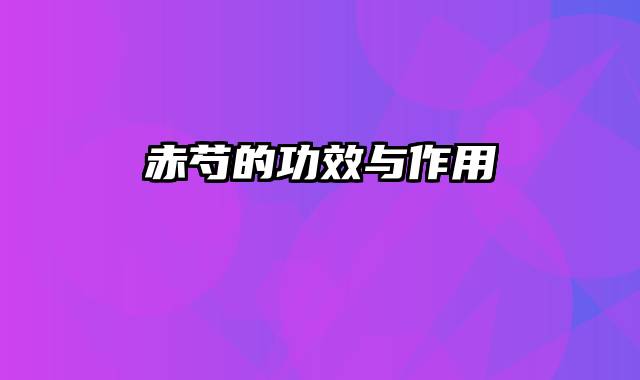 赤芍的功效与作用
