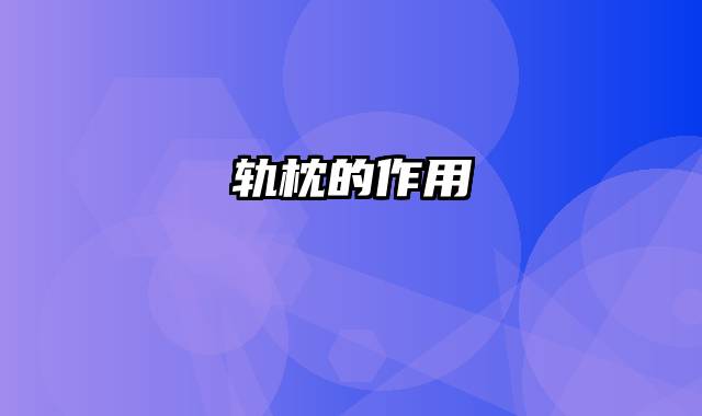 轨枕的作用