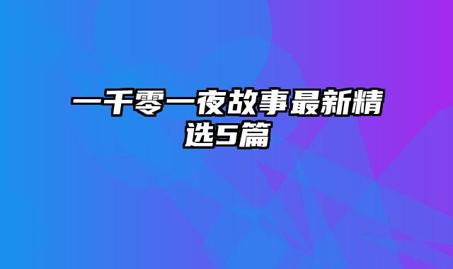一千零一夜故事最新精选5篇