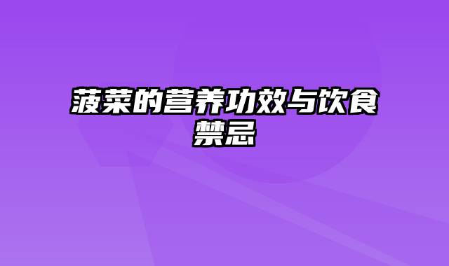 菠菜的营养功效与饮食禁忌