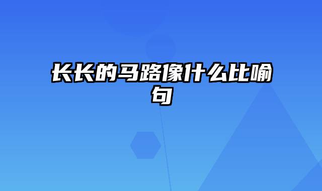 长长的马路像什么比喻句
