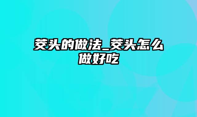 茭头的做法_茭头怎么做好吃