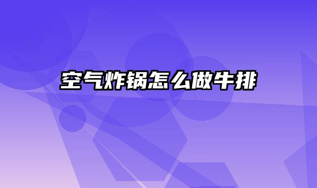 空气炸锅怎么做牛排