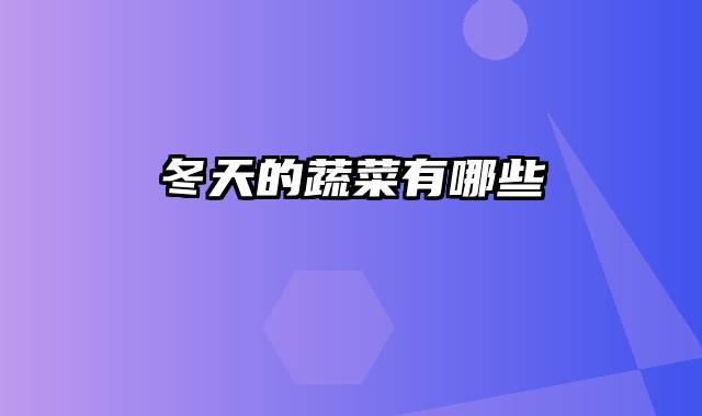 冬天的蔬菜有哪些