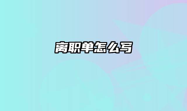 离职单怎么写