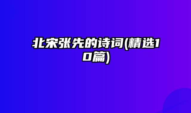 北宋张先的诗词(精选10篇)