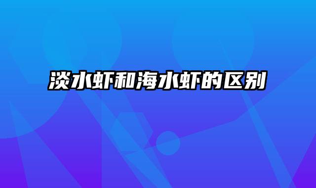 淡水虾和海水虾的区别