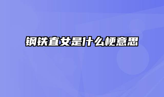 钢铁直女是什么梗意思