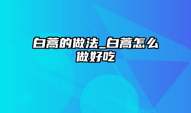 白蒿的做法_白蒿怎么做好吃